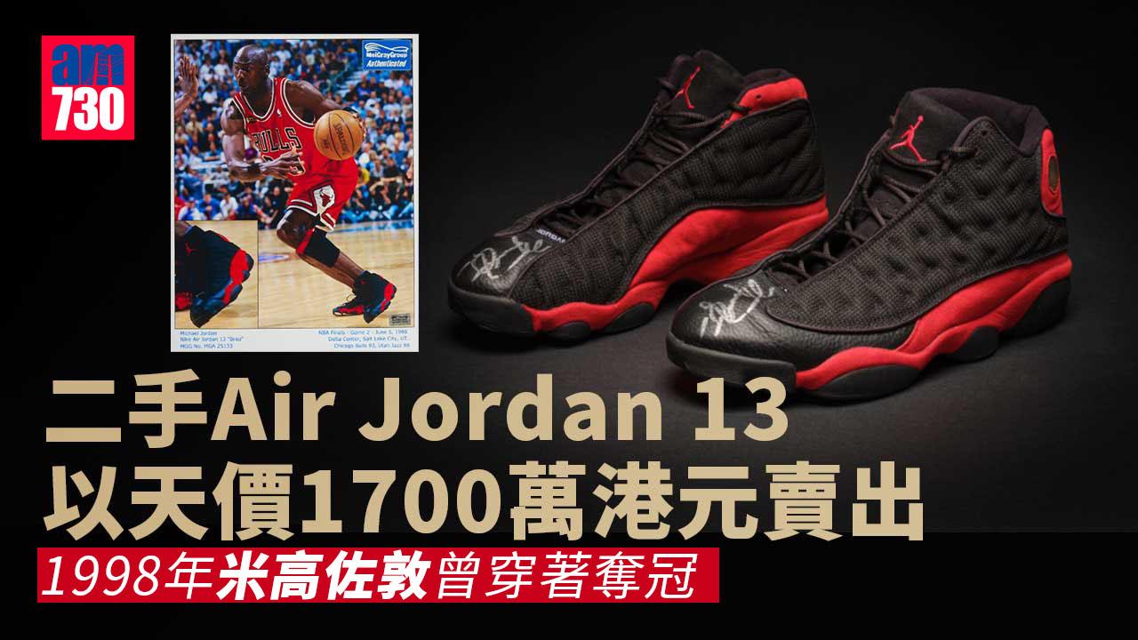 二手Air Jordan 13拍出逾1700萬港元破紀錄天價！原因是他曾穿著