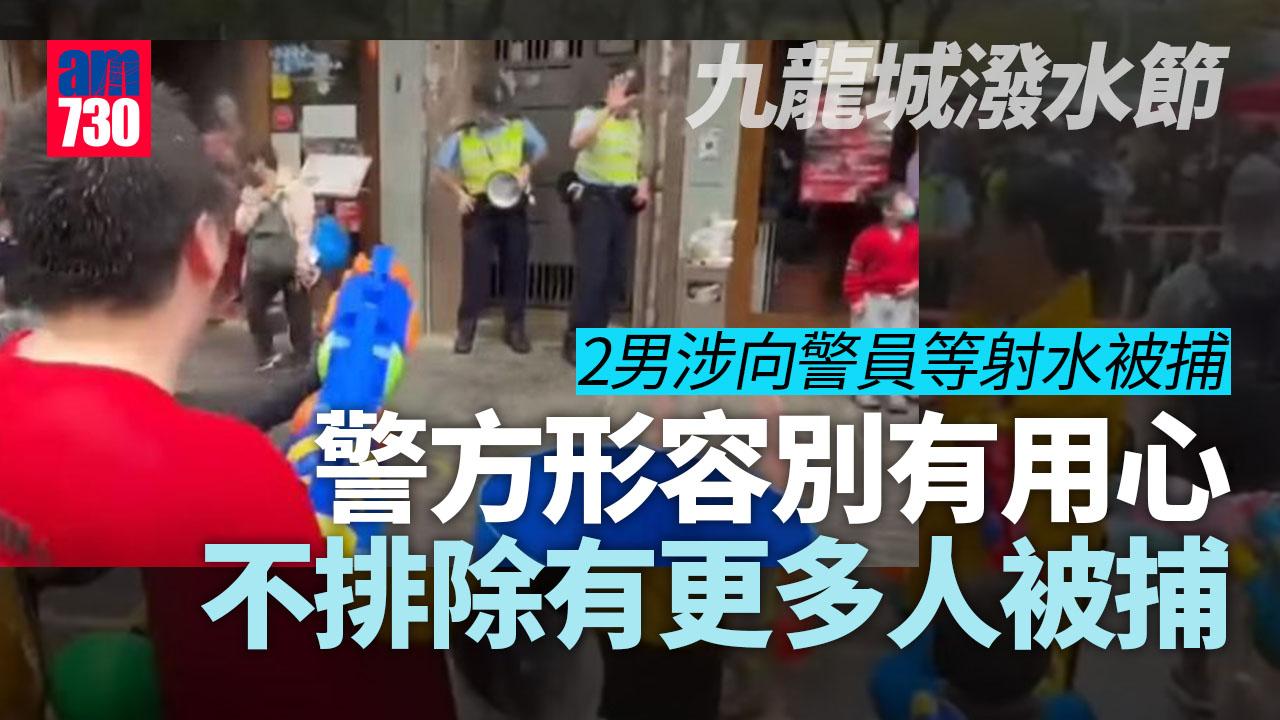 九龍城潑水節｜2男涉向警員等射水被捕　警方形容別有用心惡意挑釁