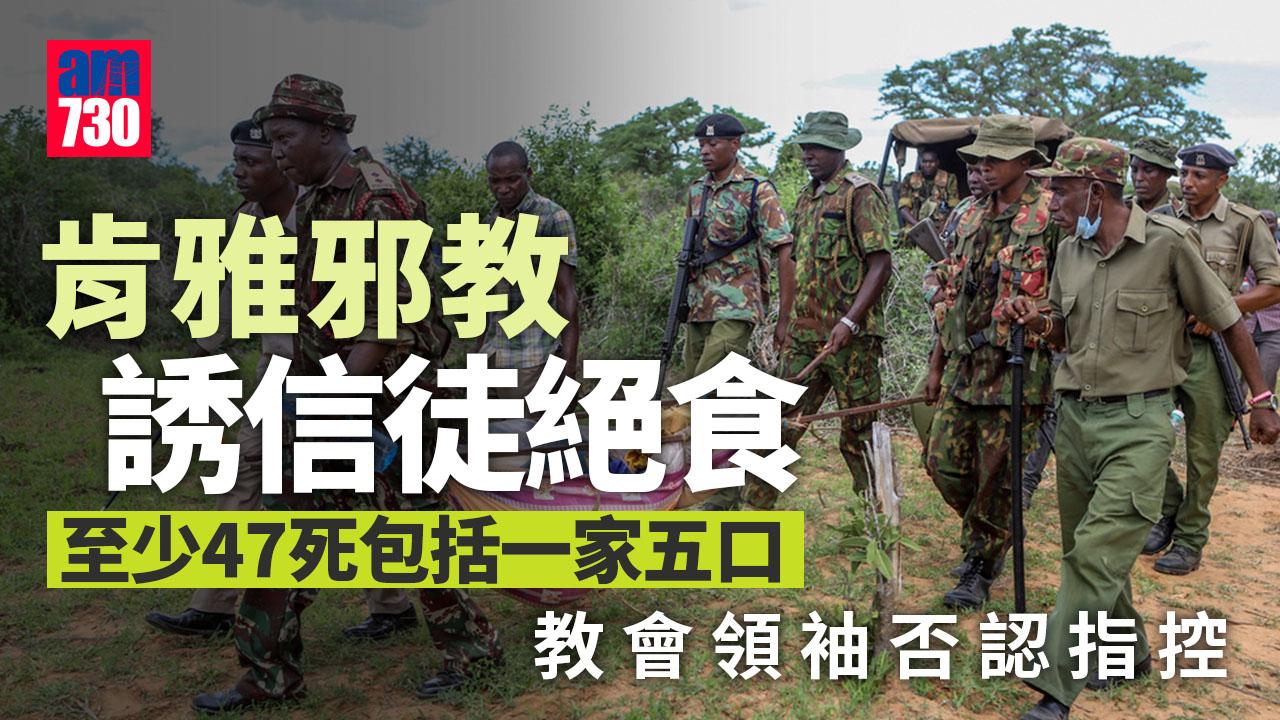 肯雅邪教誘信徒絕食　至少發現47具遺體