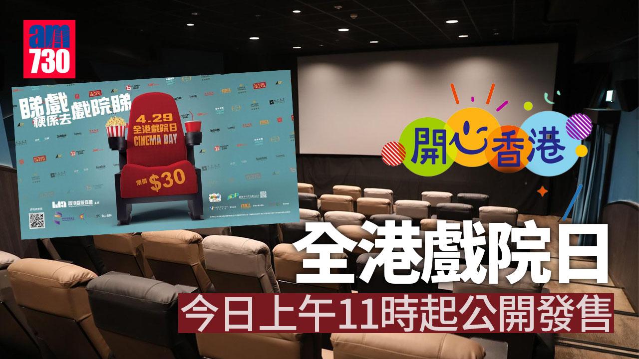 開心香港｜全港戲院日周六30元睇戲　今日上午11時起公開發售