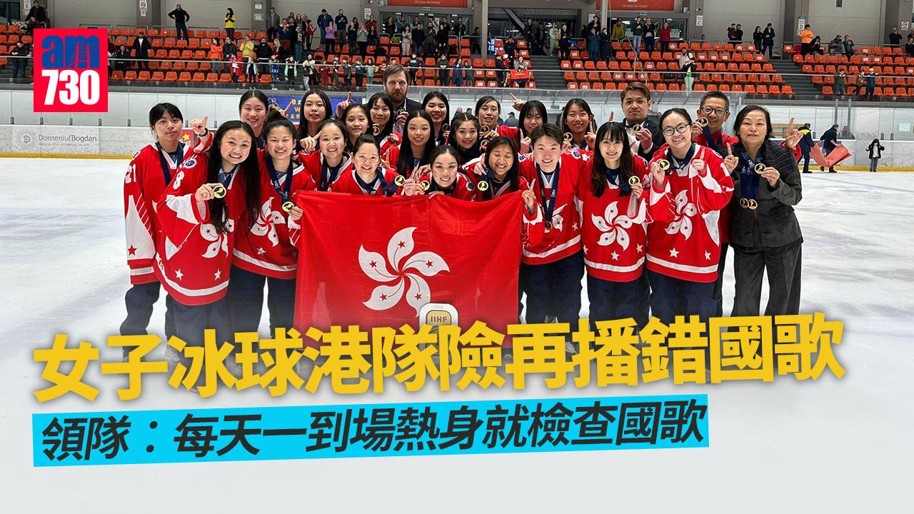港隊女子冰球世錦賽歷史性奪金 領隊︰大會職員又自行下載 險再播錯國歌