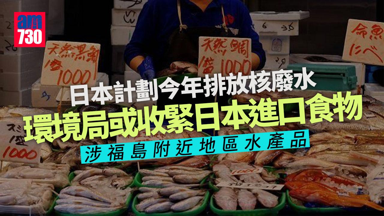 環境局或收緊日本食物進口香港　涉福島附近地區水產品