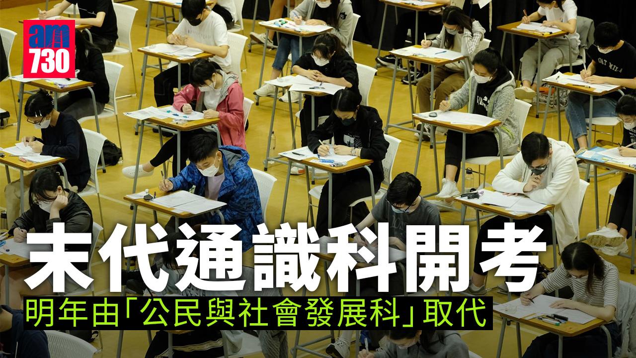 DSE 2023｜末代通識科開考 明年將由公民與社會發展科取代