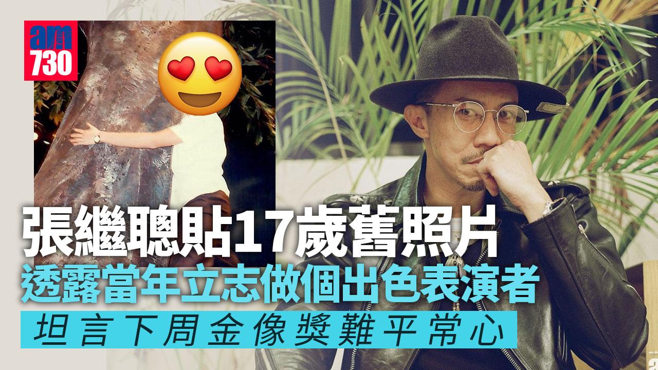 張繼聰貼17歲舊照 抒發入圍金像獎心情：真係好難平常心