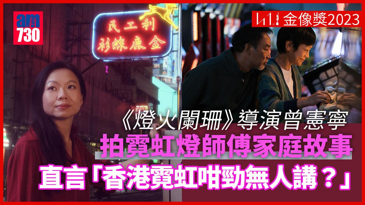 燈火闌珊｜首執導長片曾憲寧有種「赴死心情」張艾嘉被不慘情的喪親經歷打動