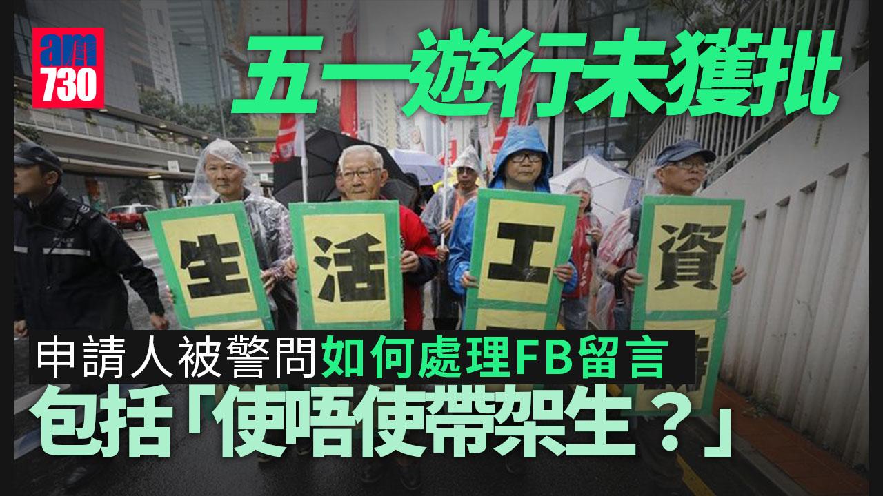五一遊行未獲批 申請人冀警方勿誇大遊行風險