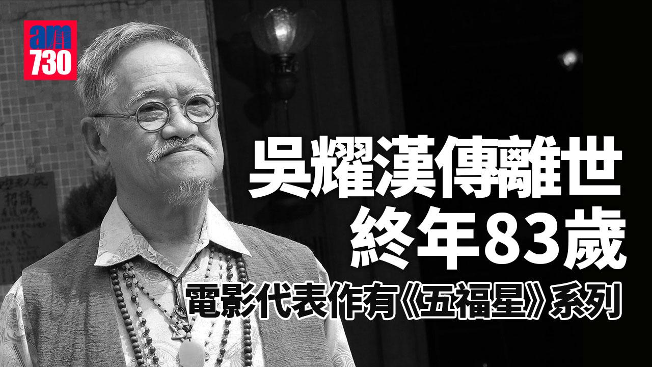 著名影星吳耀漢傳離世 終年83歲　曾患上嚴重腎衰竭