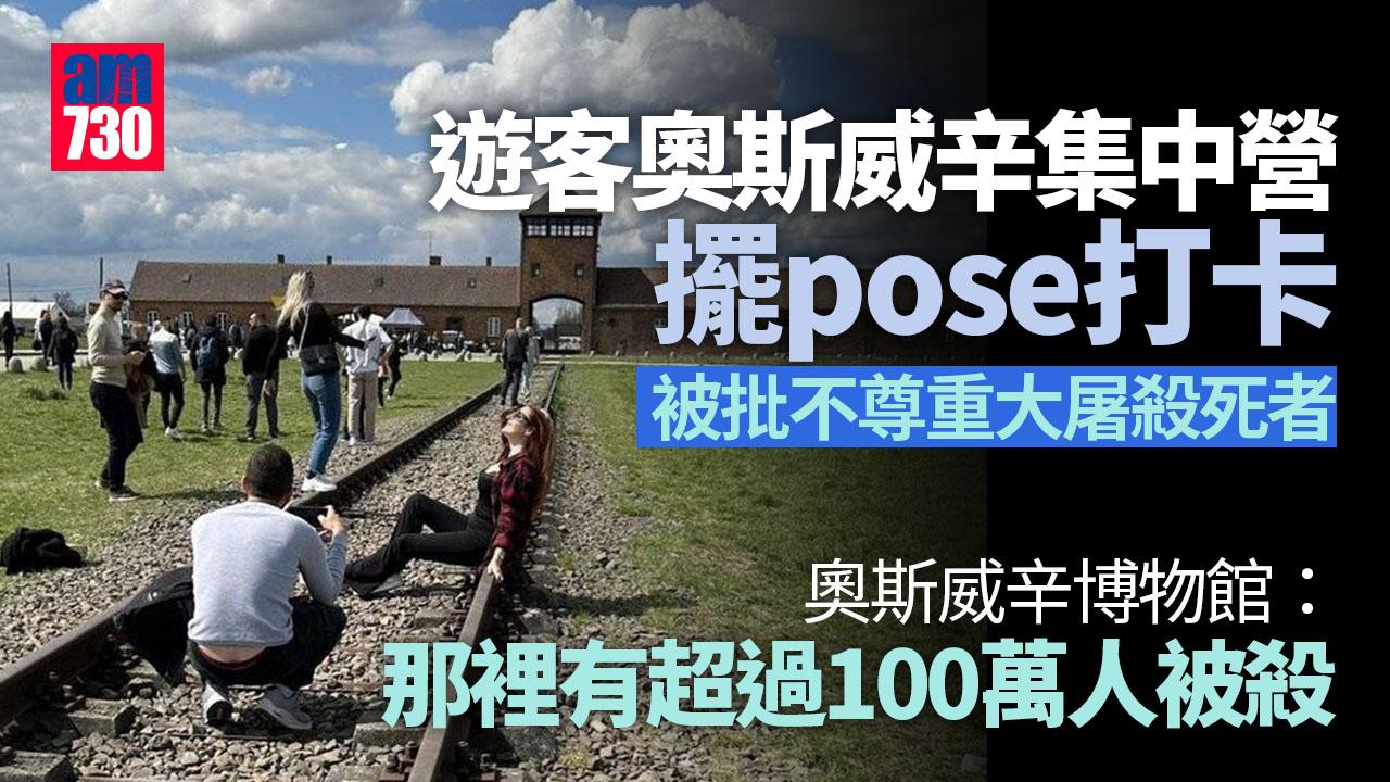 遊客奧斯威辛集中營擺pose拍照打卡 遭轟不尊重大屠殺死者