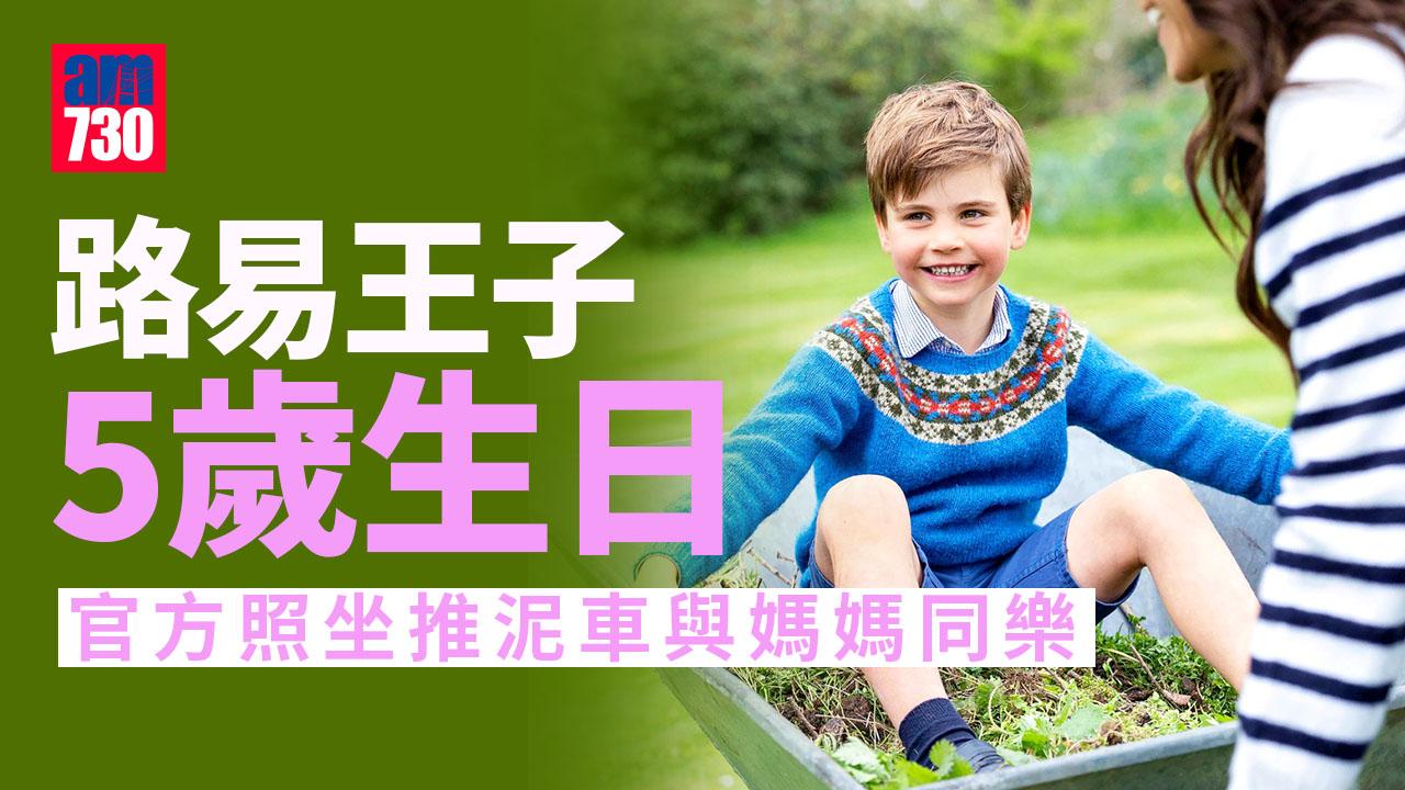 英國王室｜路易王子5歲生日 新照坐推泥車與媽媽凱特同樂