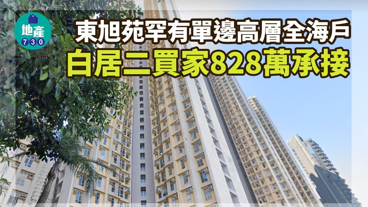 二手居屋成交｜東旭苑罕有單邊高層全海戶828萬沽 呎價近1.3萬 白居二接貨