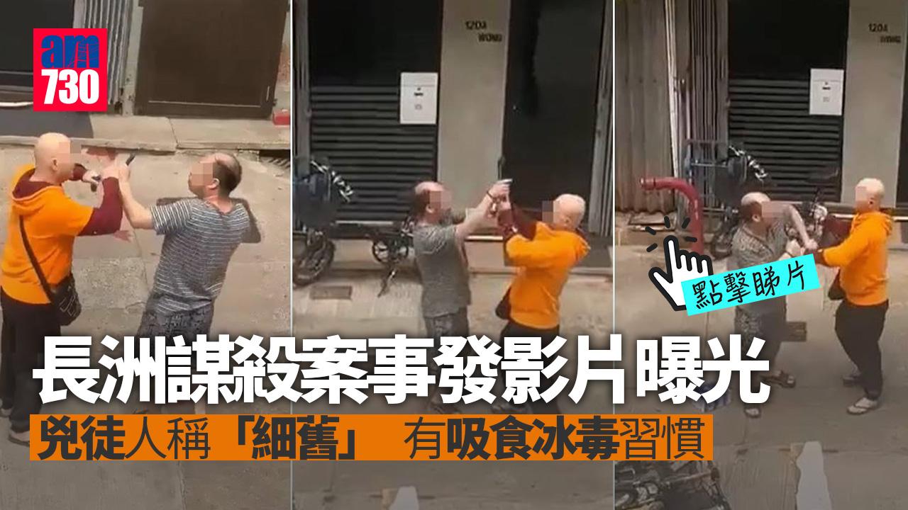 長洲中年漢與人打架不治疑犯落網　事發影片曝光(更新)