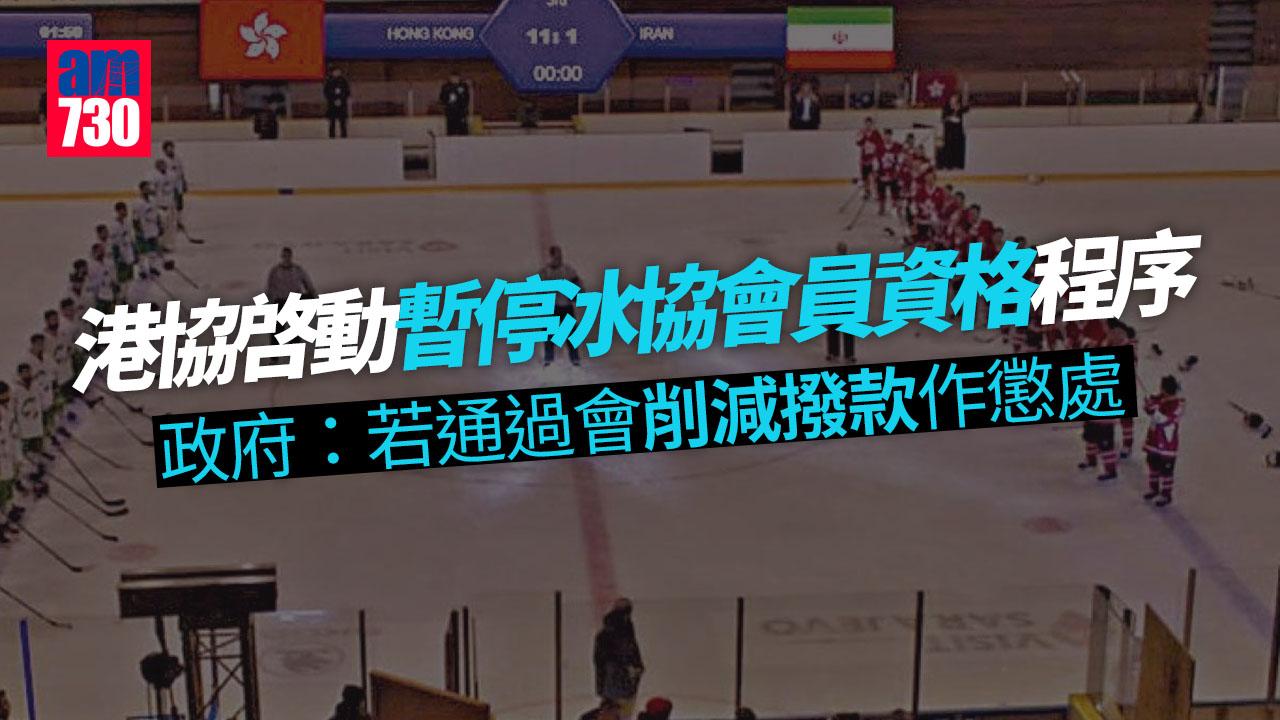 播錯國歌｜政府支持港協啓動暫停冰協會員資格程序　要求冰協一個月內提交書面解釋
