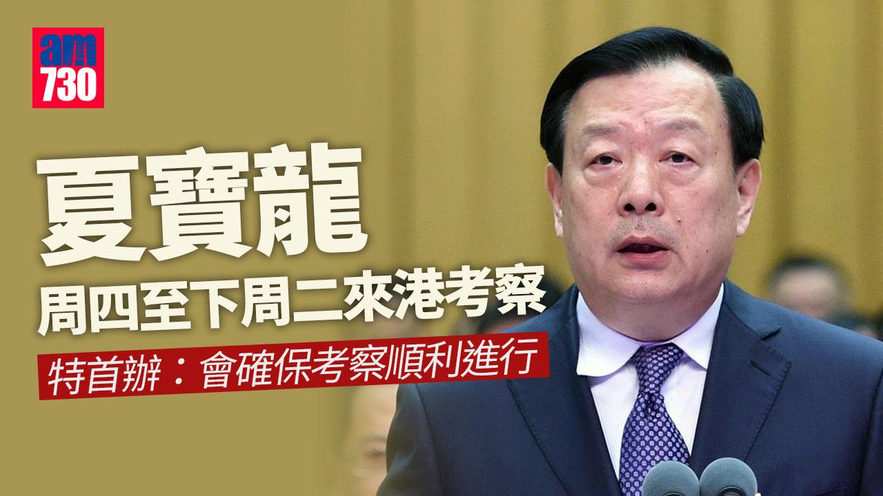 夏寶龍周四來港考察　出席全民國安教育日開幕典禮