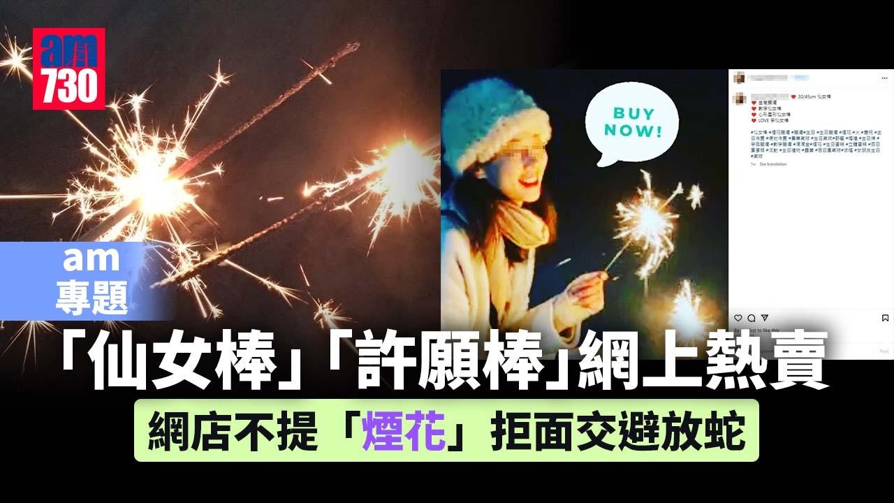 am專題｜「仙女棒」「許願棒」網上熱賣　網店不提「煙花」拒面交避放蛇