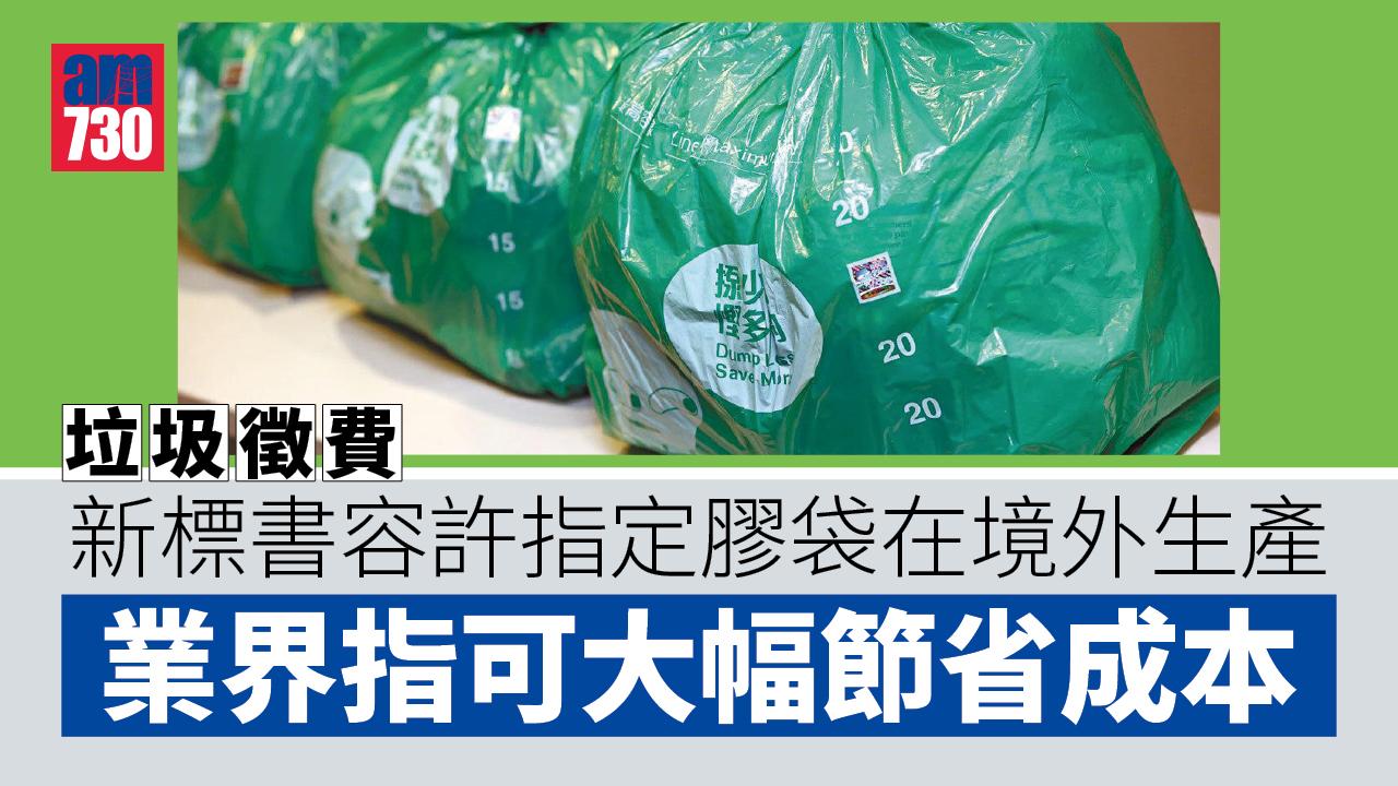 垃圾徵費｜指定膠袋可在境外生產　業界指可大幅節省成本