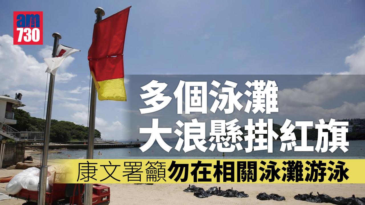 多個泳灘因為大浪　已懸掛紅旗籲市民勿落水