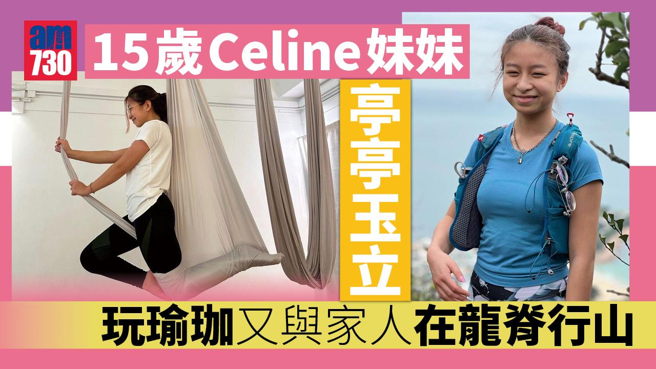 小巨肺玩瑜伽 15歲Celine妹妹化身山系女孩