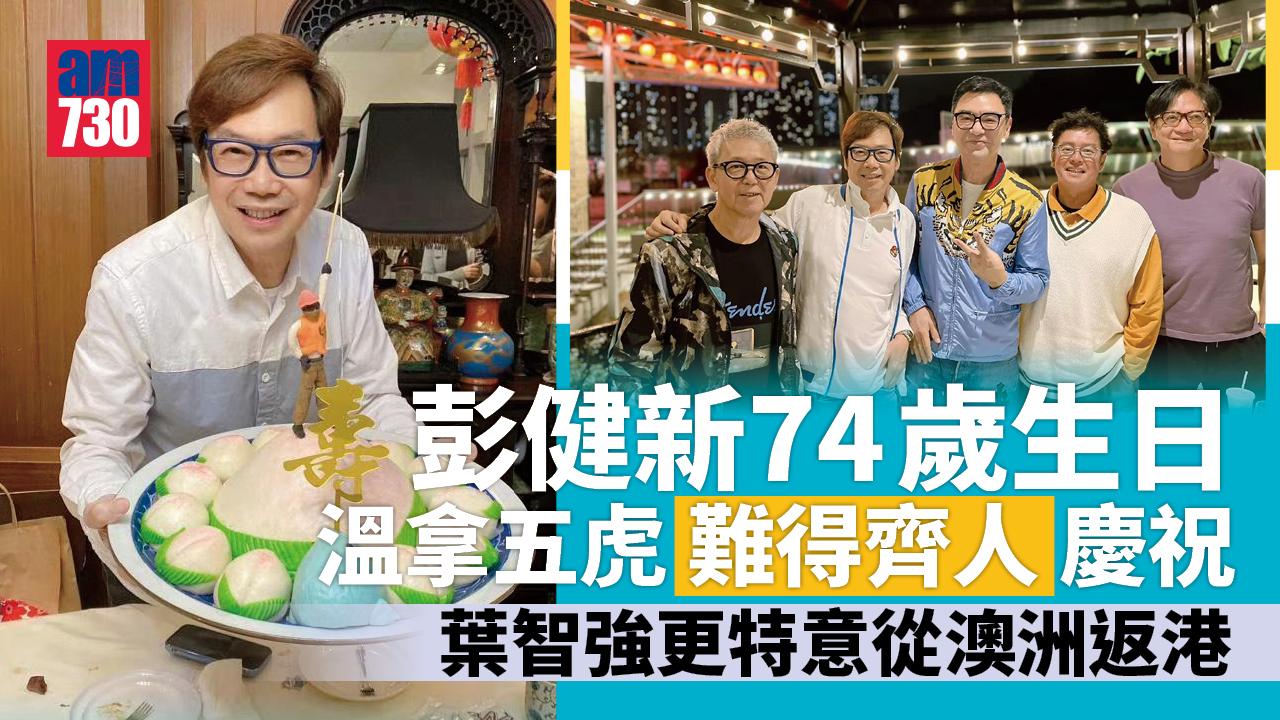 彭健新74歲生日 溫拿五虎難得齊人慶祝