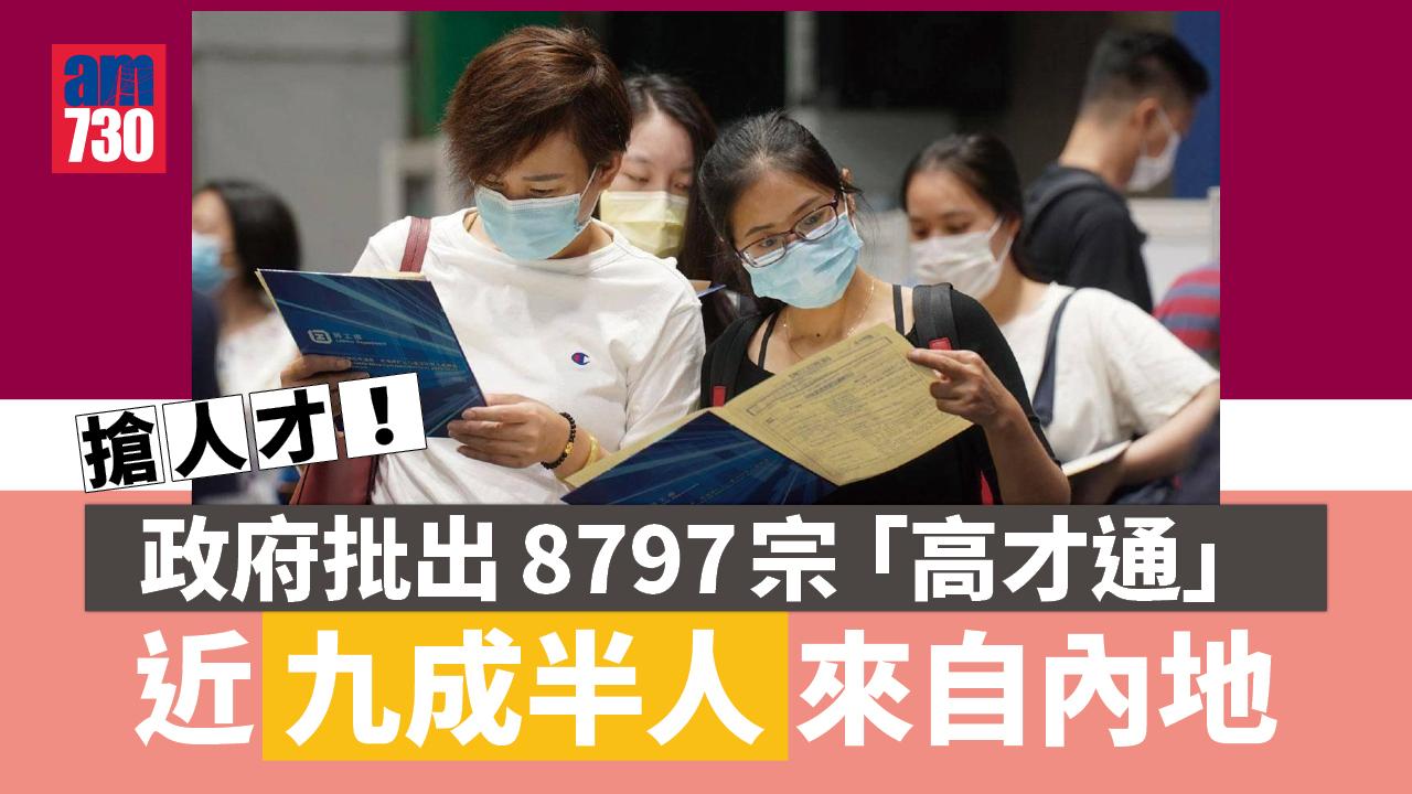 搶人才｜政府批出8797宗「高才通」 近九成半人來自內地