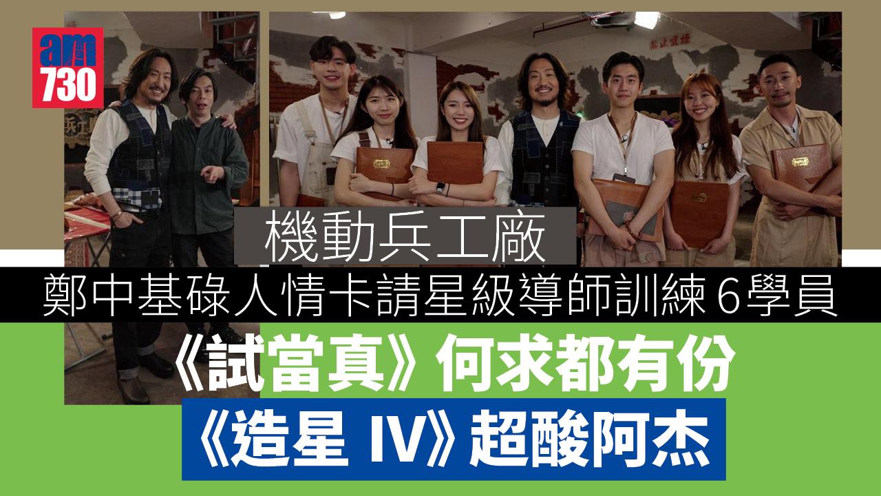機動兵工廠｜鄭中基碌人情卡請星級導師訓練6學員 《造星IV》超酸阿杰《試當真》何求都有份