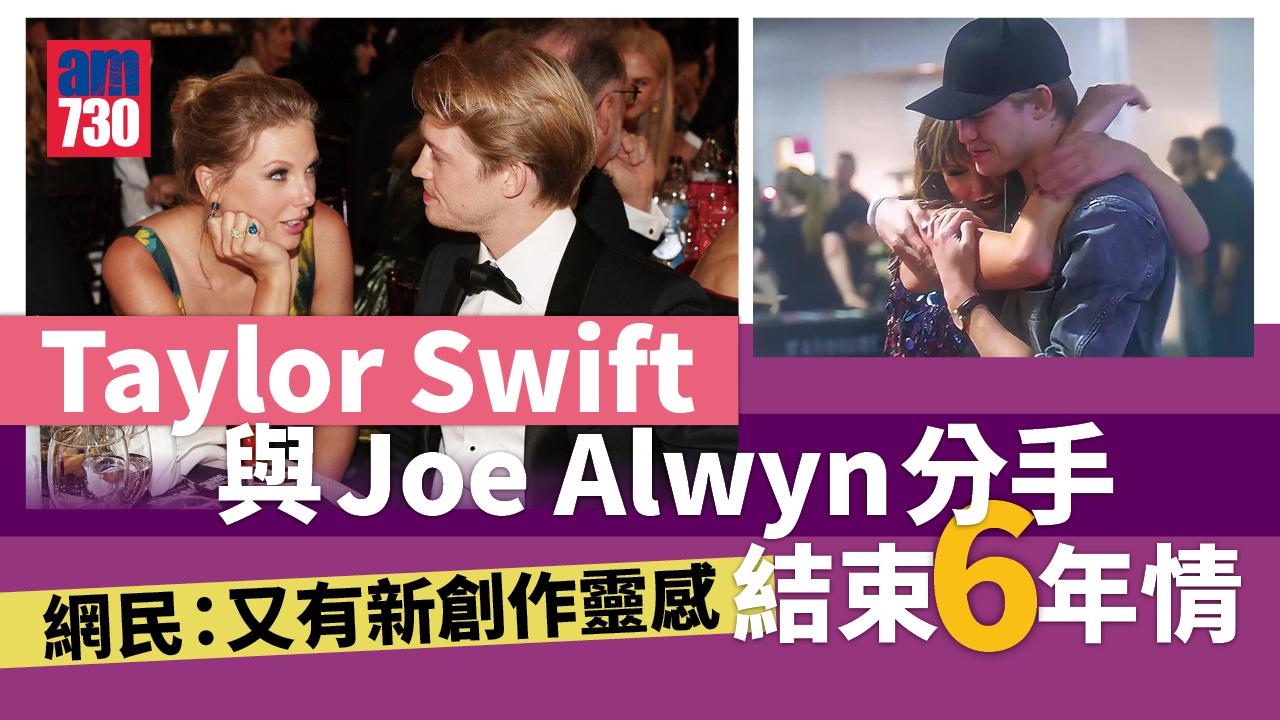 Taylor Swift爆分手 與Joe Alwyn結束6年情