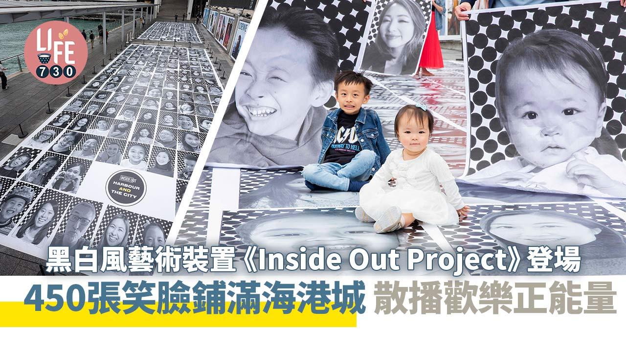 好去處│黑白風藝術裝置《Inside Out Project》登場 450張笑臉鋪滿海港城 散播歡樂正能量