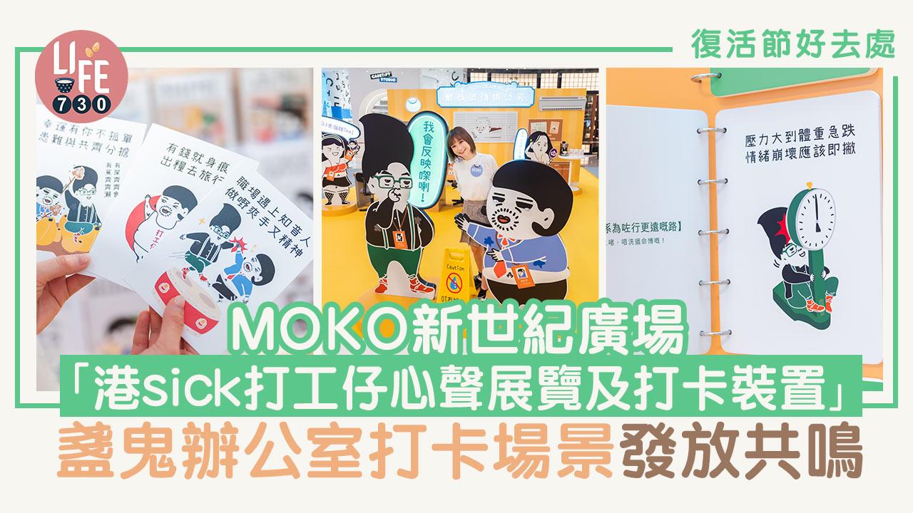 復活節好去處│MOKO新世紀廣場 「港sick打工仔心聲展覽及打卡裝置」 盞鬼辦公室打卡場景發放共鳴