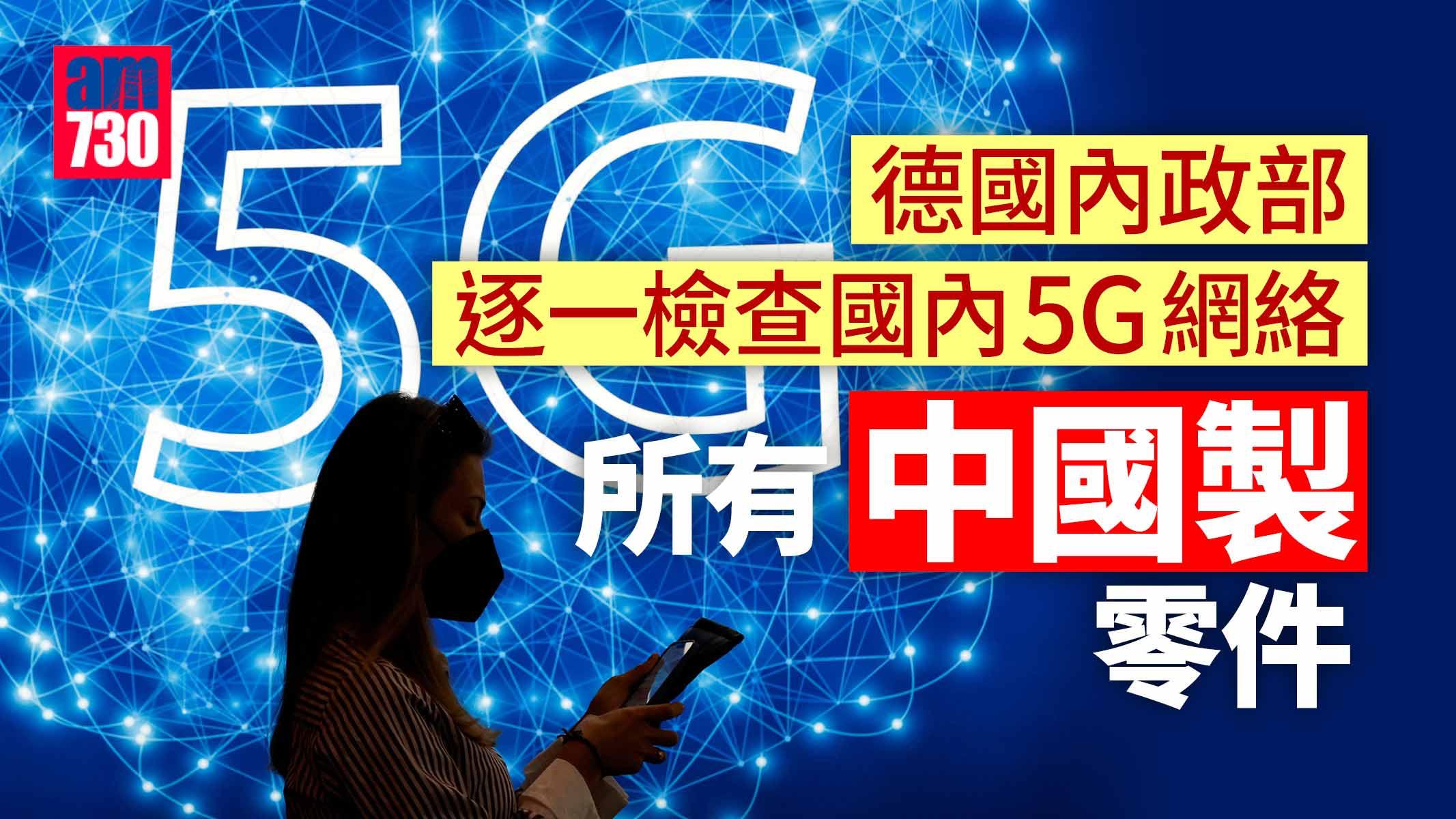 德國保護基礎建設 逐一檢查國內5G通訊網中國製零件