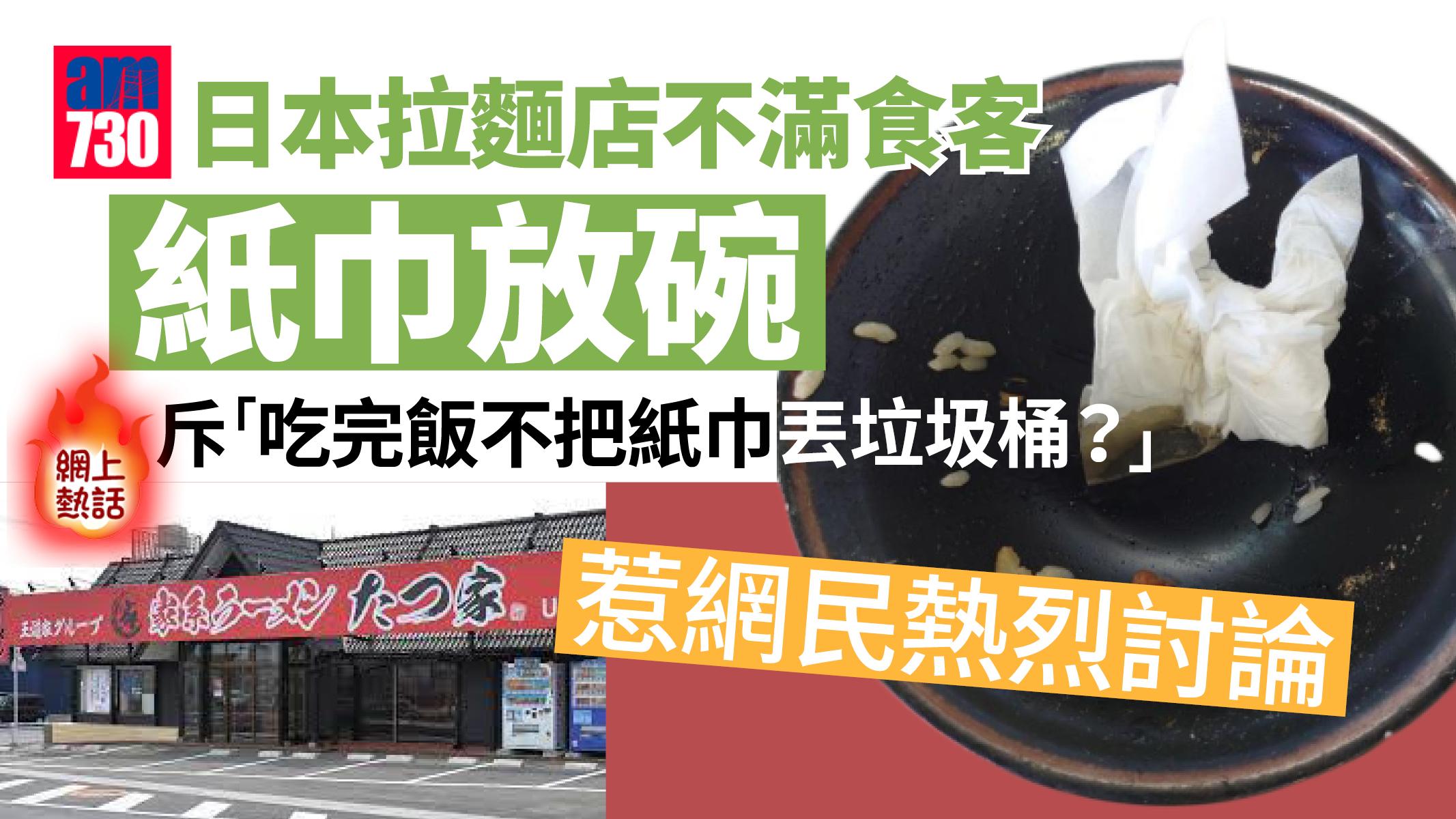 網上熱話｜拉麵店不滿食客用過紙巾放在碗內 網友：出於好意