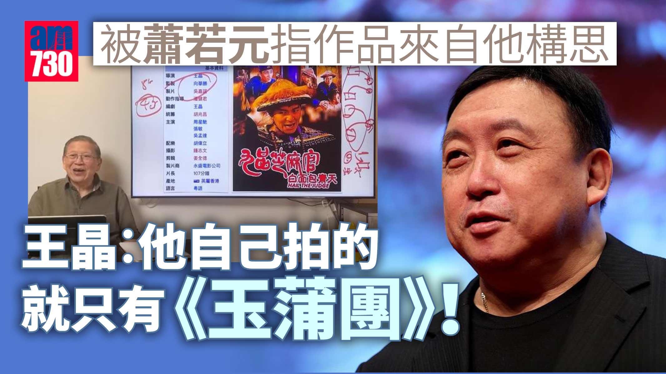 蕭若元連拍兩片還擊 王晶︰他拍的就只有《玉蒲團》