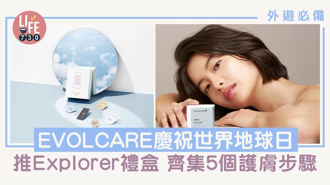 外遊必帶｜EVOLCARE慶祝世界地球日 推出Explorer禮盒 集合5個護膚步驟