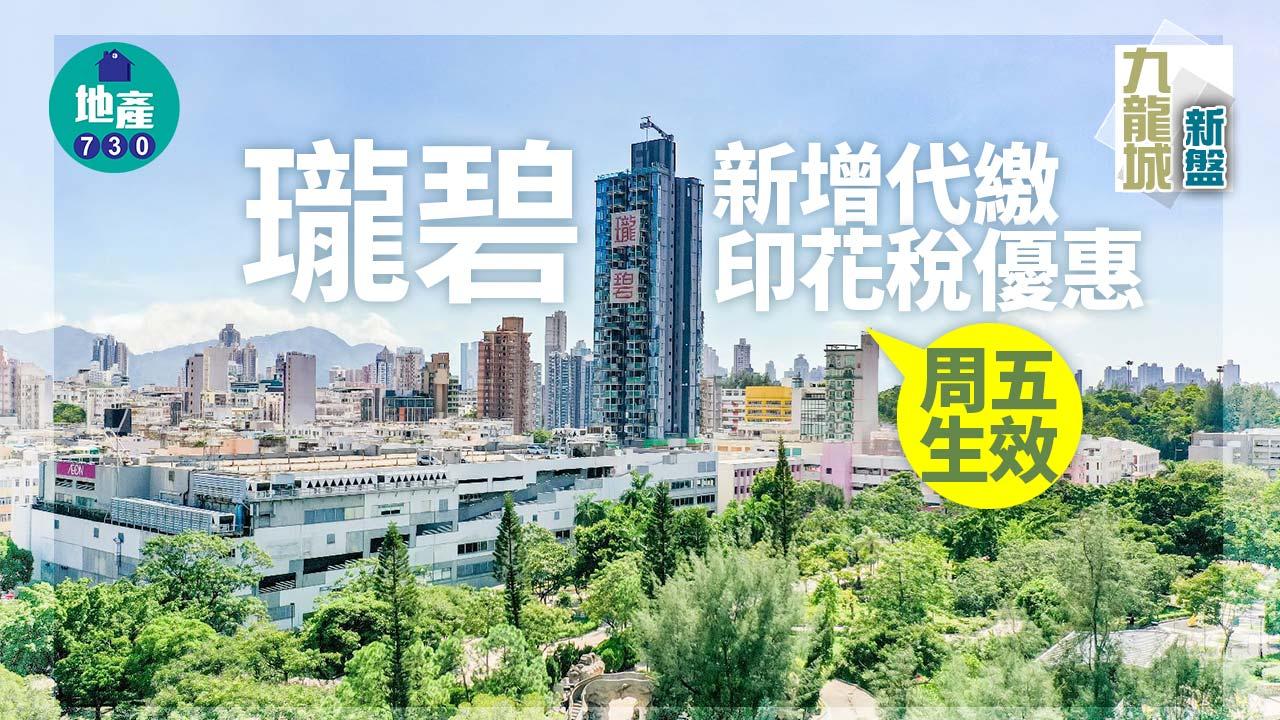 九龍城新盤｜瓏碧新增代繳印花稅優惠 周五生效