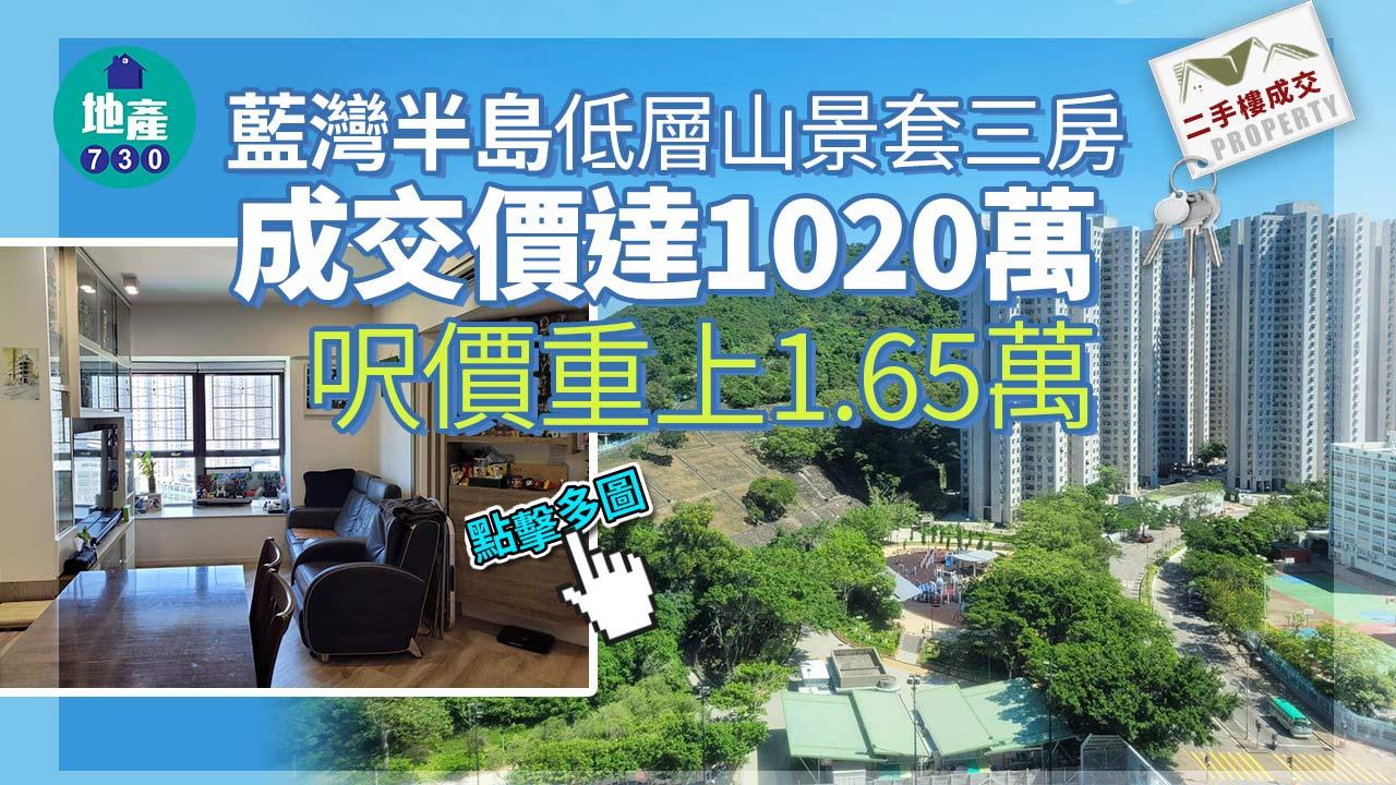 二手樓成交｜(多相)藍灣半島低層山景套三房 呎價重上1.65萬 兼附靚裝