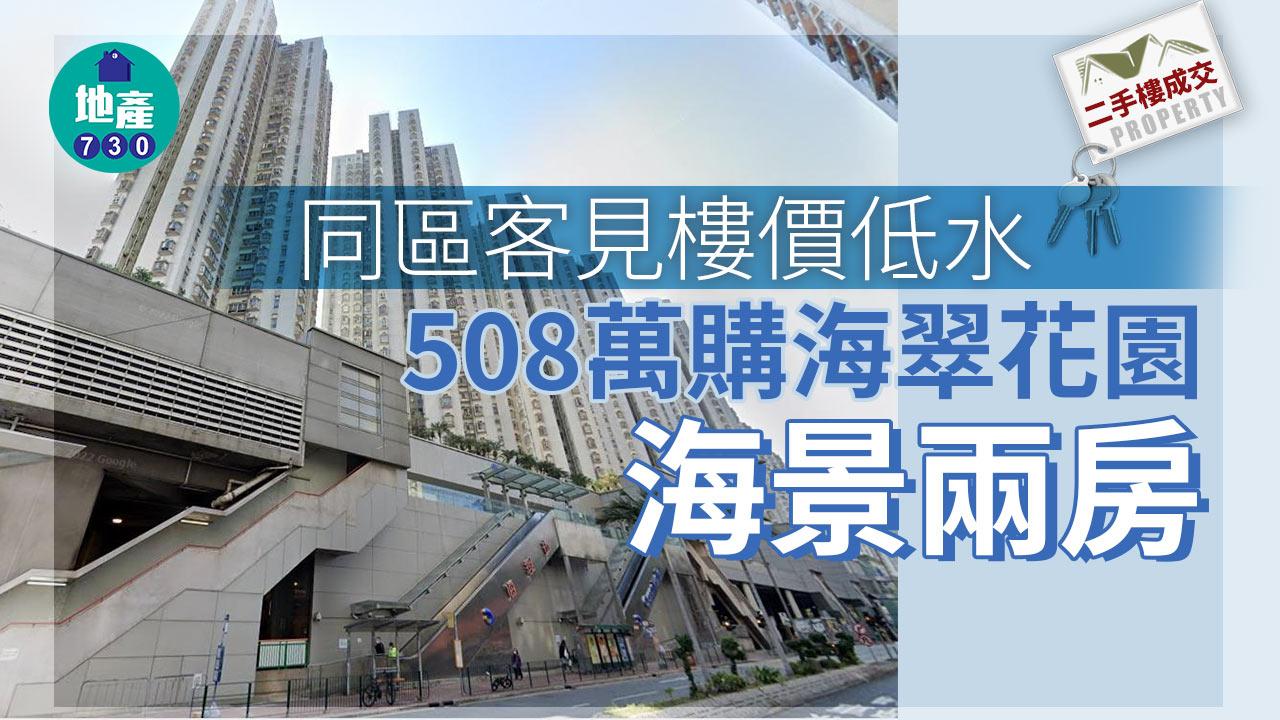 二手樓成交｜同區客見樓價低水 508萬購屯門海翠花園海景兩房