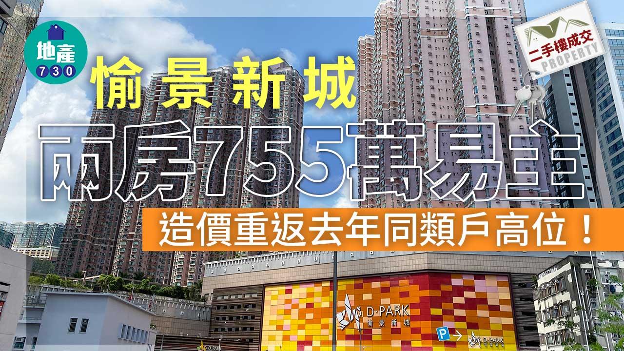 二手樓成交｜愉景新城兩房755萬易手 重返去年同類戶高位水平