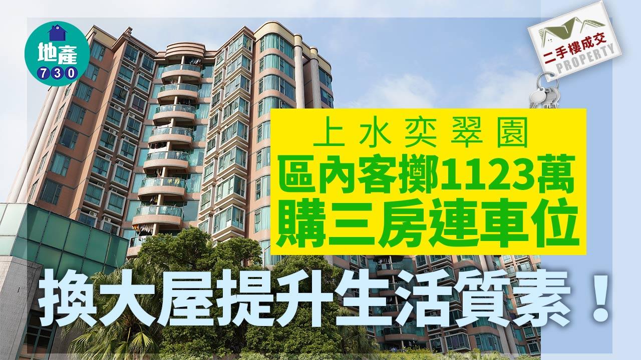 二手樓成交｜換大屋提升生活質素！區內客擲1123萬購上水奕翠園三房連車位
