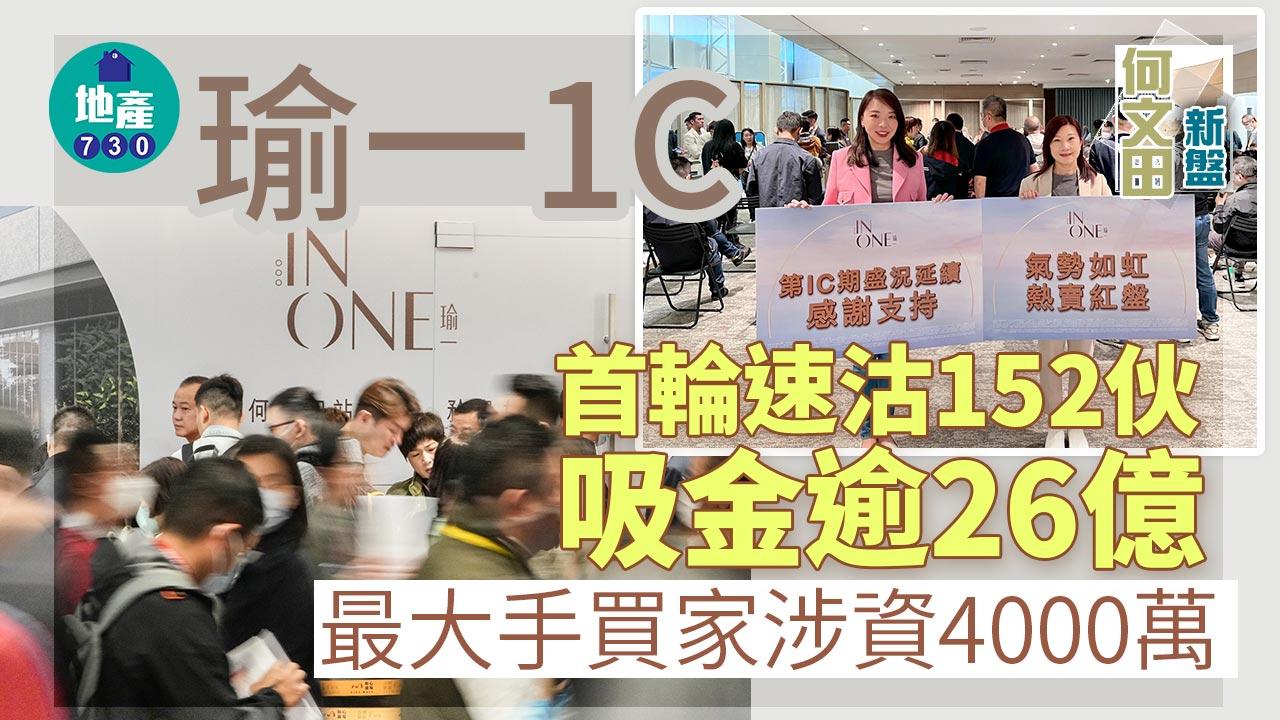 何文田新盤｜瑜一1C首輪速沽152伙 吸金逾26億 最大手買家涉資4000萬