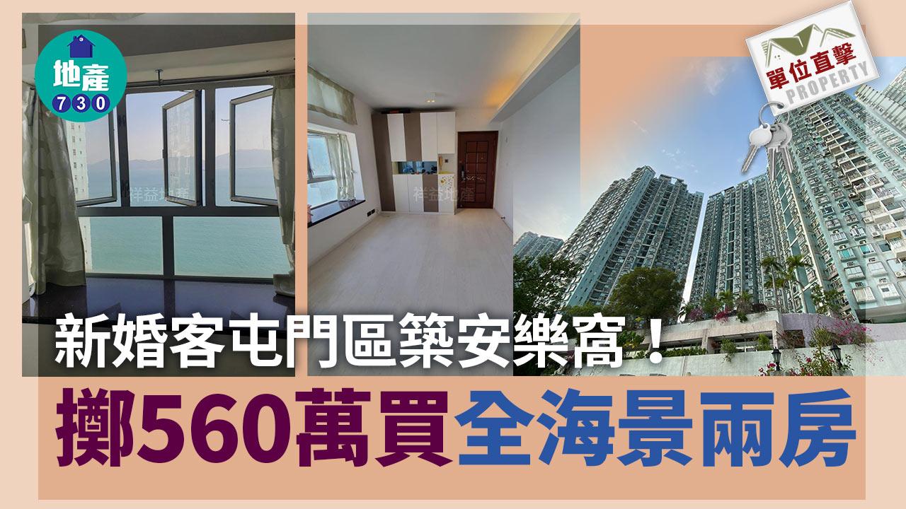 單位直擊｜新婚客屯門區築安樂窩！擲560萬買全海景兩房