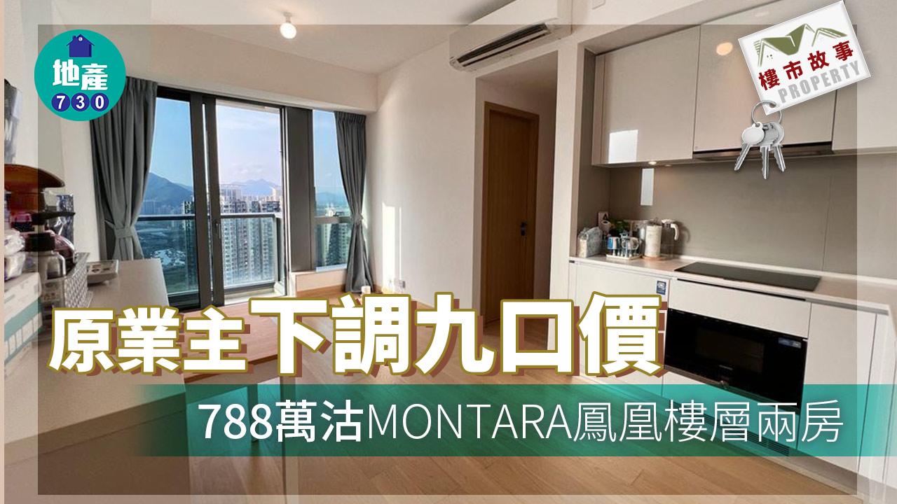 樓市故事｜有相！睇淡後市連減九口價 MONTARA鳳凰樓層兩房788萬沽