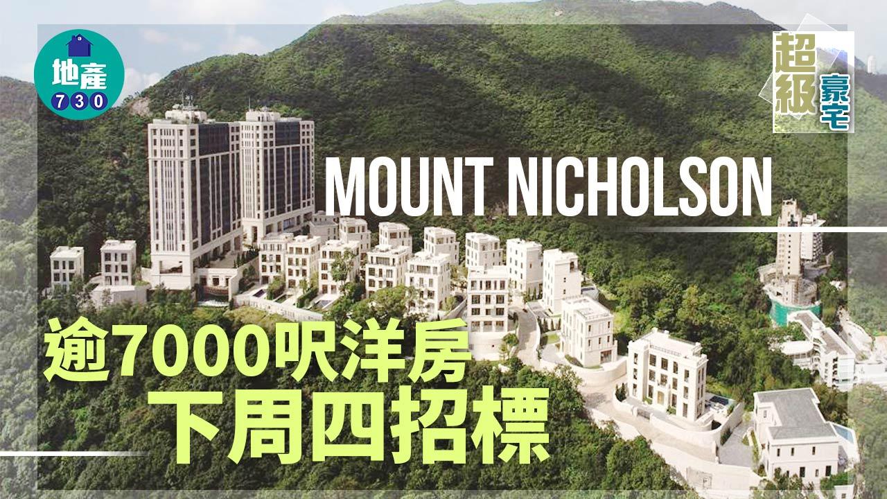 超級豪宅｜山頂MOUNT NICHOLSON逾7千呎洋房 下周四招標
