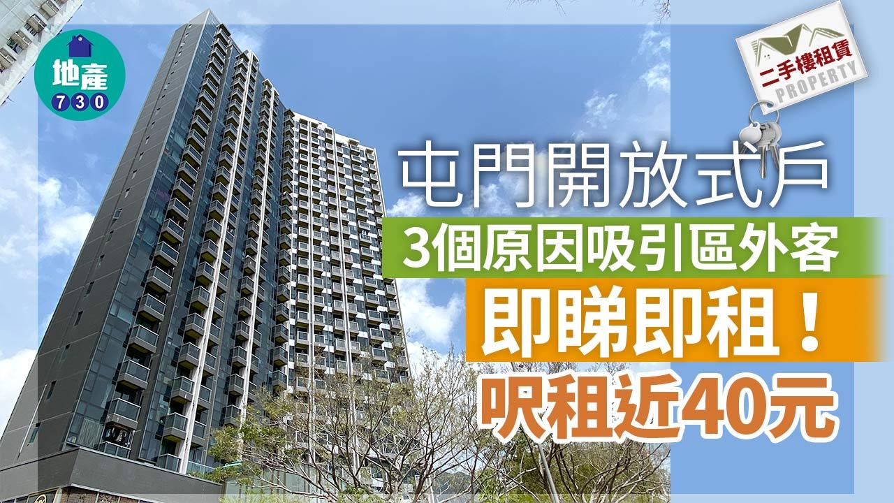 二手樓租賃｜3個原因吸引區外客即睇即租屯門開放式戶 呎租近40元