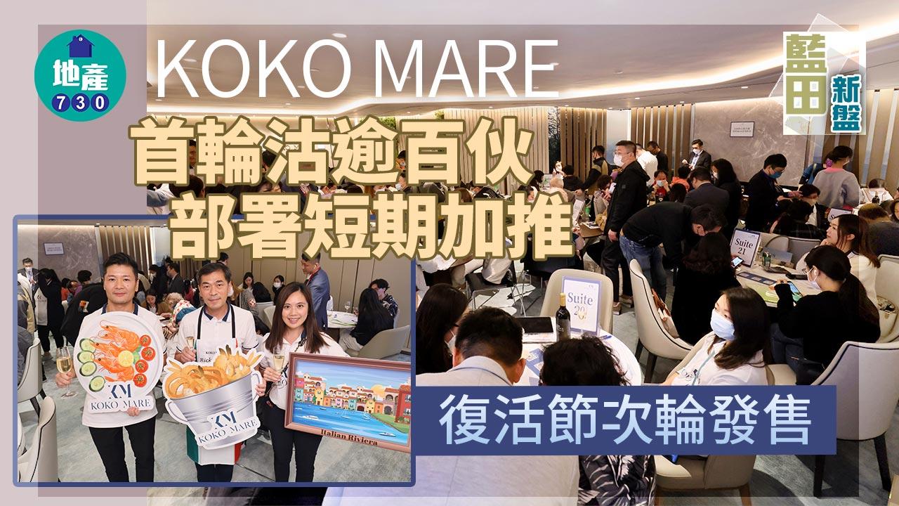 藍田新盤｜KOKO MARE首輪沽逾百伙 部署短期加推 復活節次輪發售