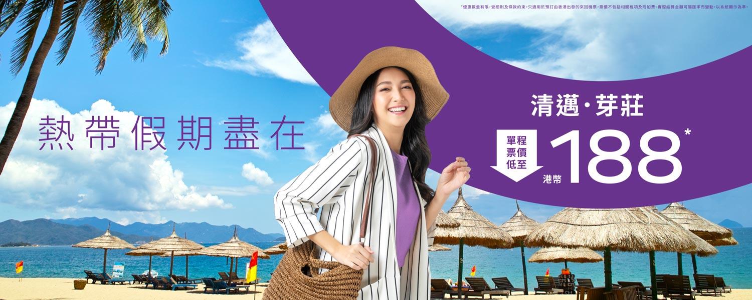 HK Express快閃機票優惠 清邁/芽莊單程$188起 暑假都有！