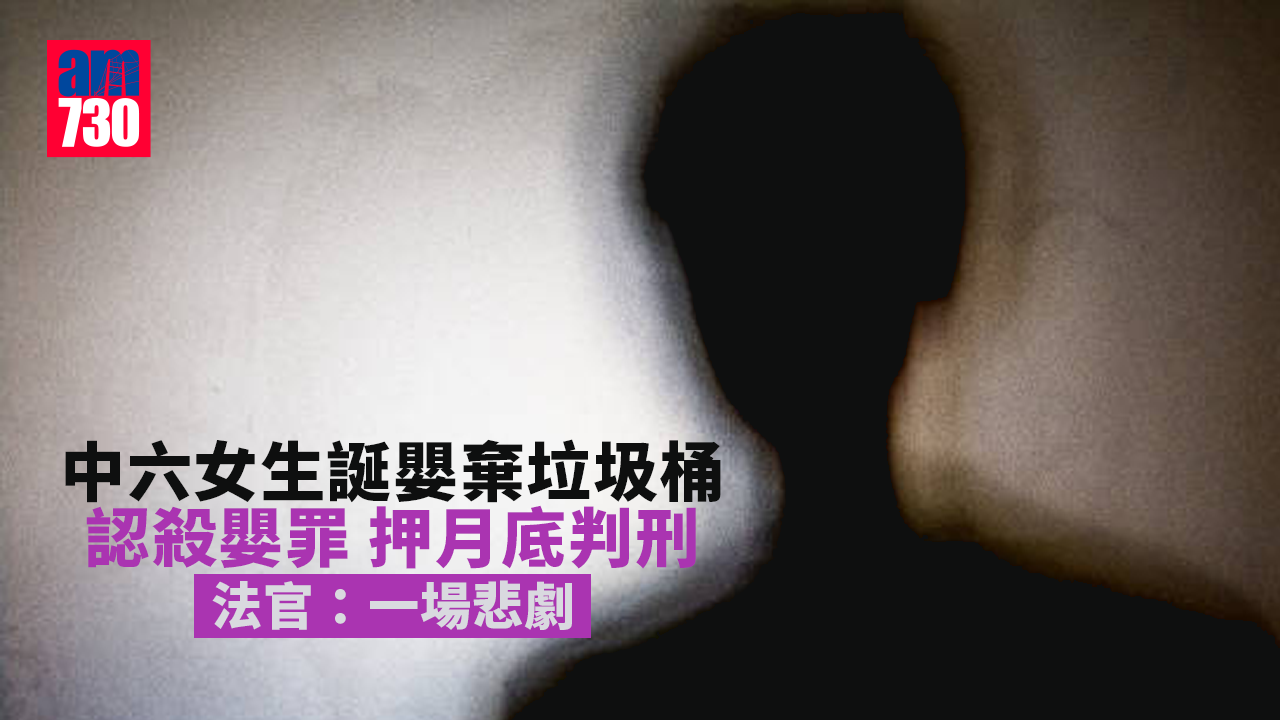 中六女生誕嬰棄垃圾桶　認殺嬰押月底判刑　官形容一場悲劇