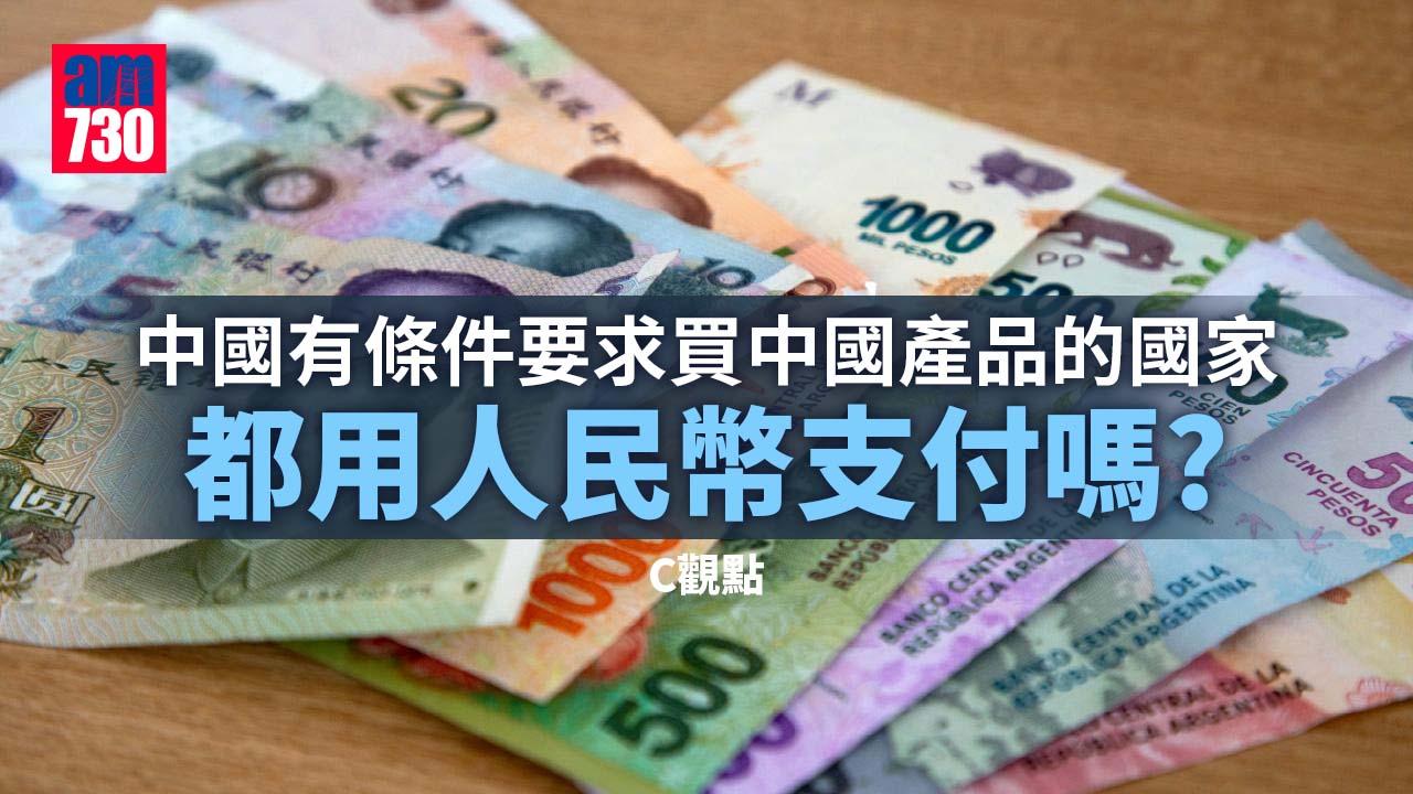中國有條件要求買中國產品的國家都用人民幣支付嗎？