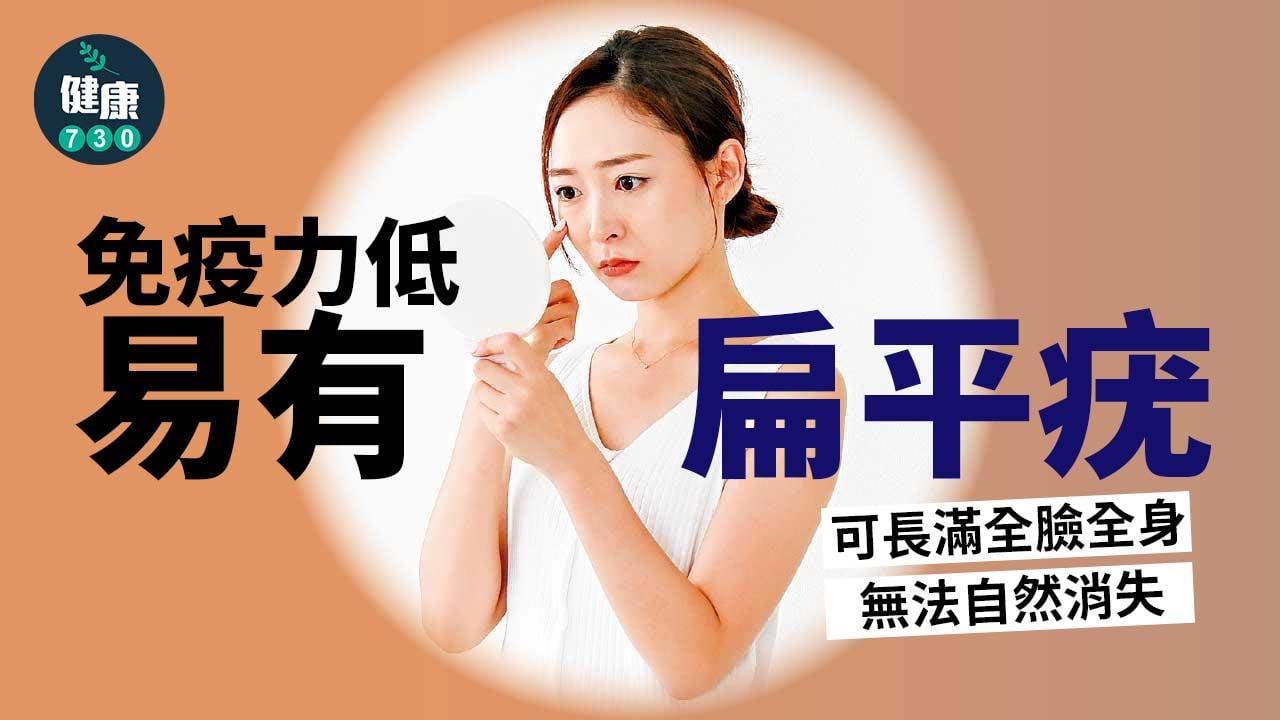 免疫力低易有扁平疣 可長滿全臉全身