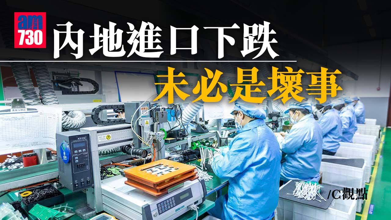 內地進口下跌 未必是壞事