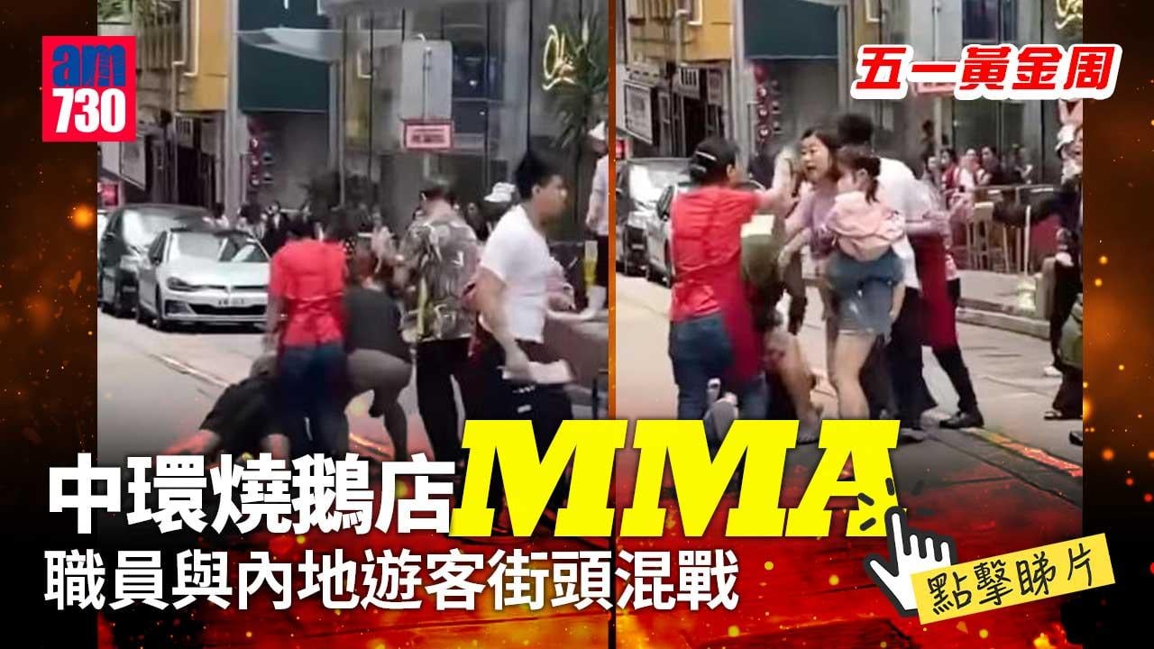 五一黃金周｜中環街頭MMA　燒鵝店職員與內地遊客爆混戰(有片)