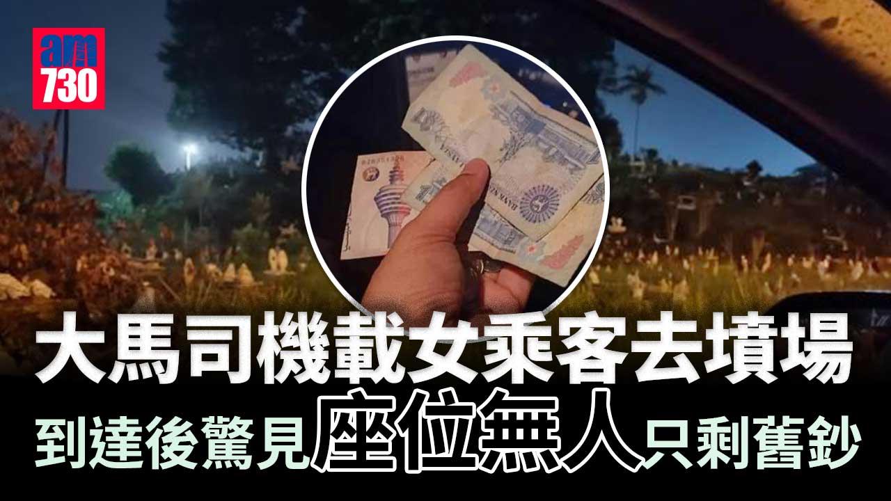 信不信由你｜司機載女乘客去墳場　回頭空無一人剩舊鈔及硬幣