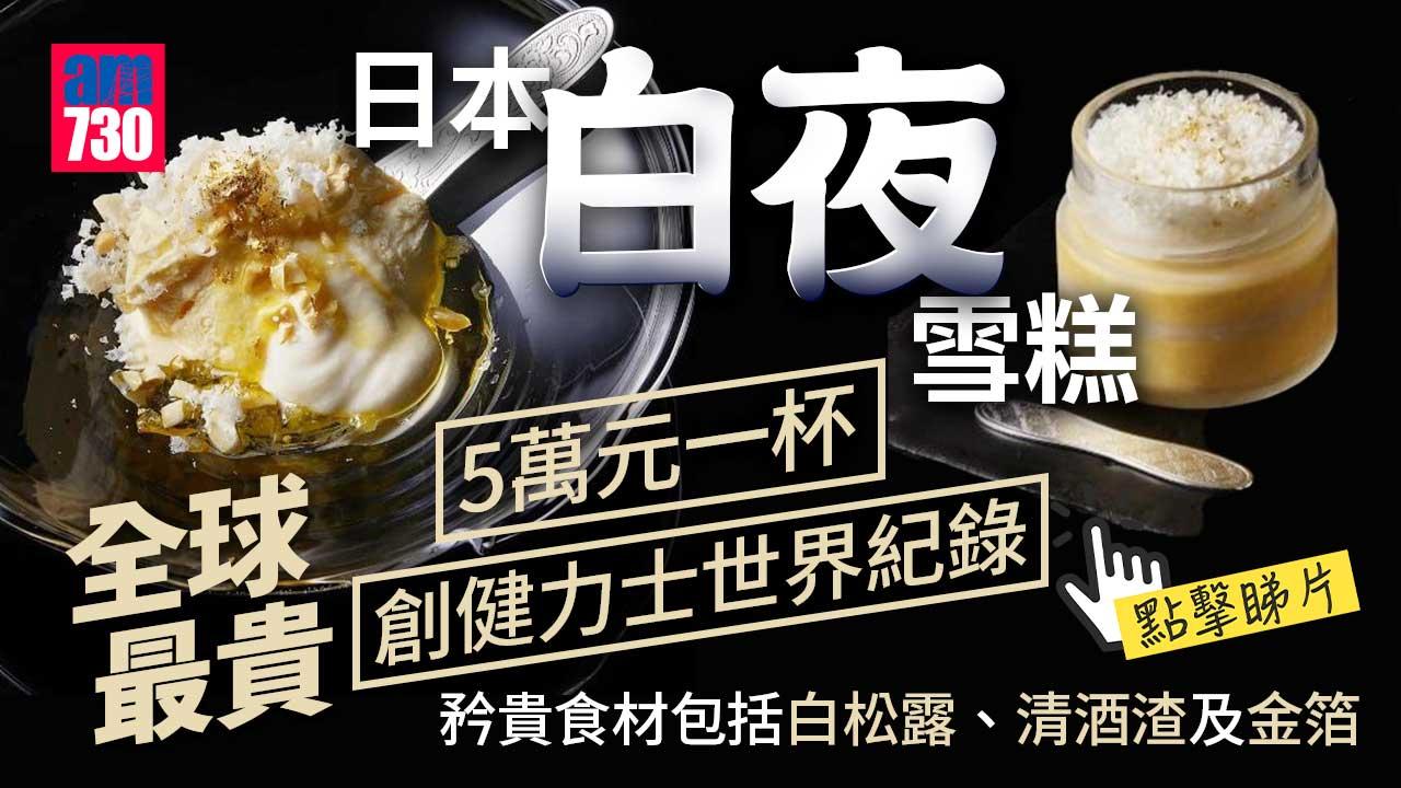 健力士世界紀錄｜全球最貴雪糕約5萬元一杯(有片)